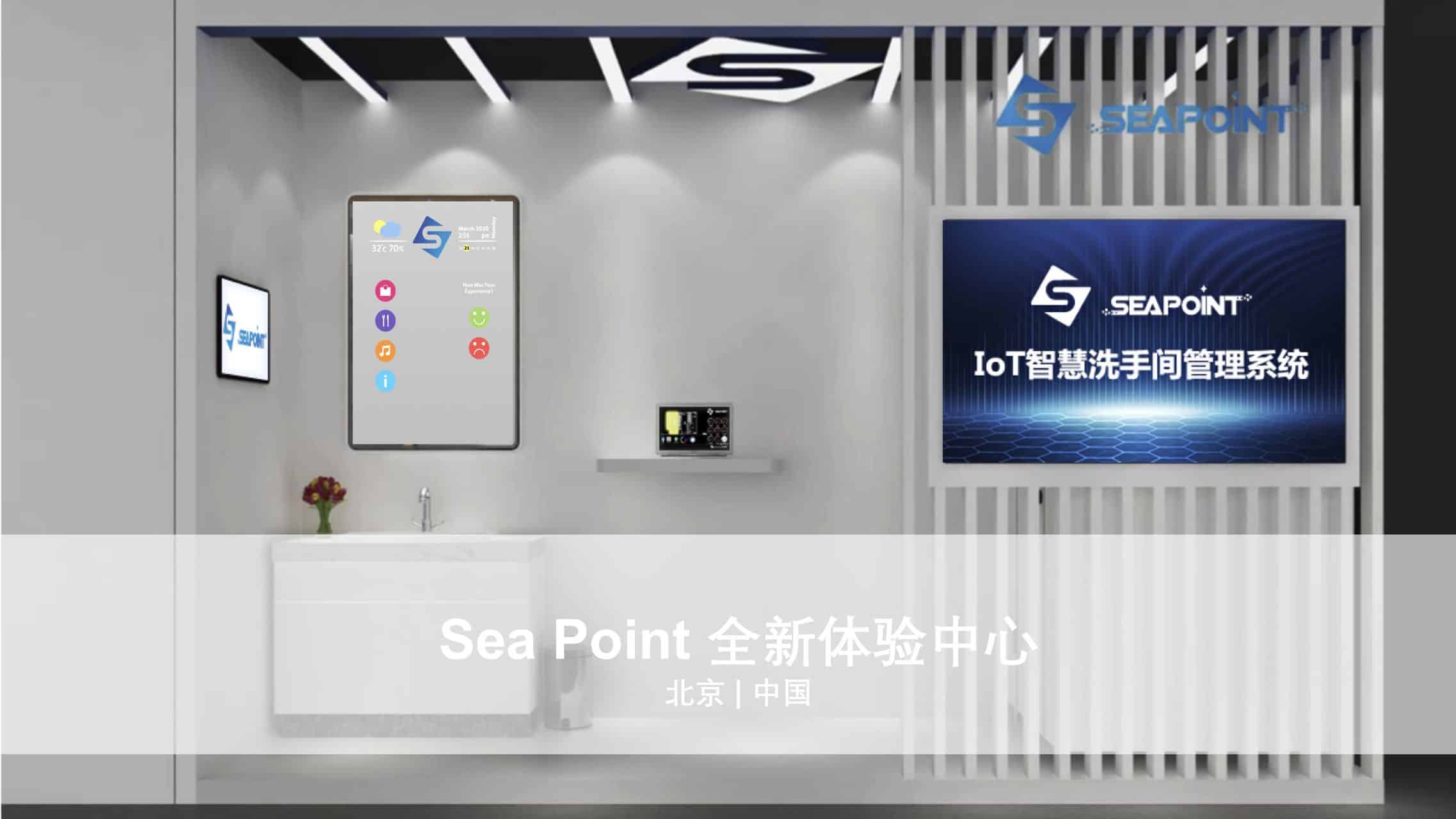 Sea Point 智慧物联体验中心落地北京落地， 为商业客户打造更优秀的数智化体验