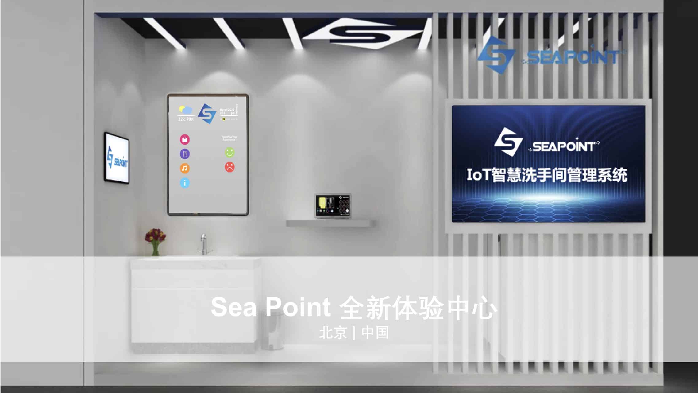 Sea Point 智慧物联体验中心落地北京落地, 为商业客户打造更优秀的数智化体验