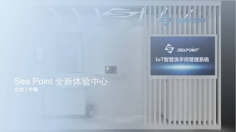 Sea Point 智慧物联体验中心落地北京， 为商业客户打造更优秀的数智化体验