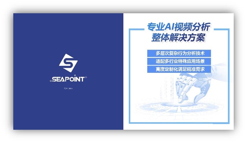 Sea Point三个维度助力AI智慧视频分析