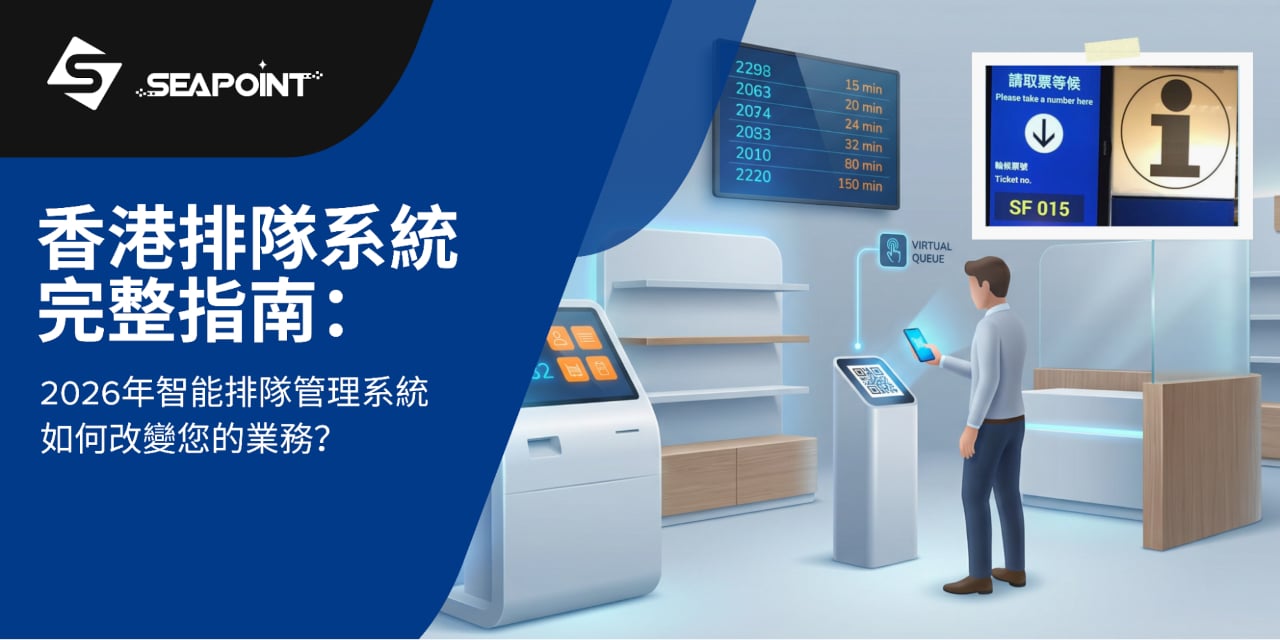 香港排隊系統完整指南：2026年智能排隊管理系統如何改變您的業務？｜ Sea Point