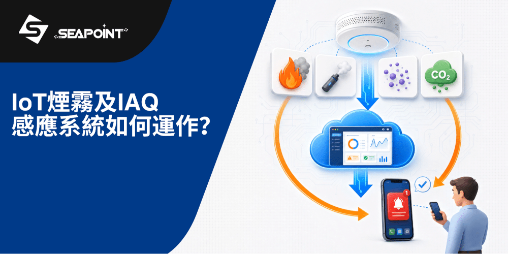 物聯網煙霧感應系統：2026年學校及酒店如何應對電子煙與火災風險？