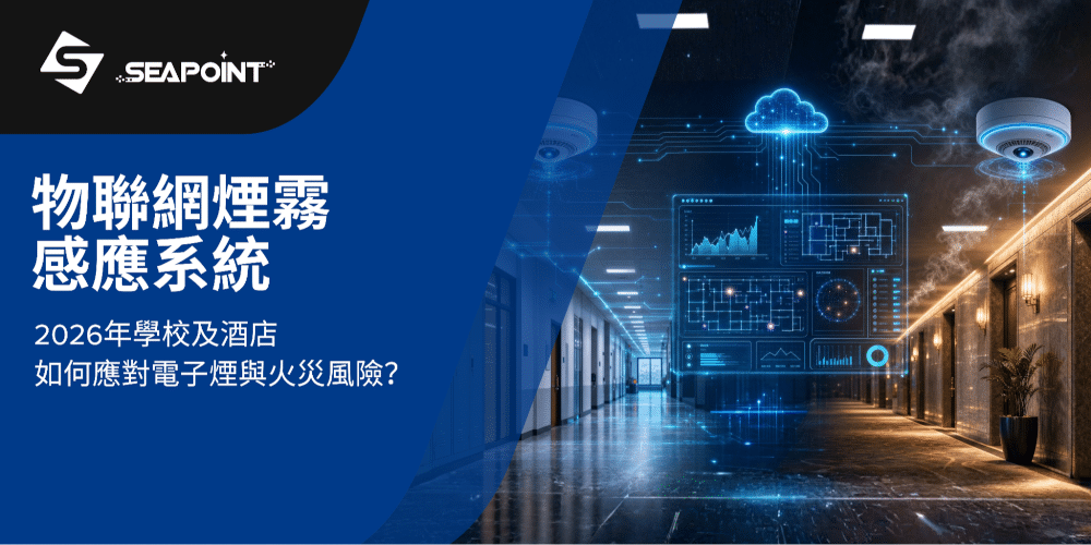 物聯網煙霧感應系統：2026年學校及酒店如何應對電子煙與火災風險？